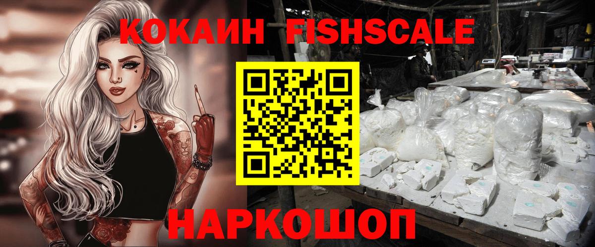 Cocaine 97%  Кокаин  Вход с VPN  Шадринск  COCAIN FishScale 