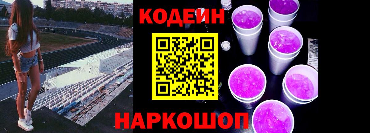Кодеин Purple Drank  Codein Purple Drank  Шадринск  Вход с VPN 